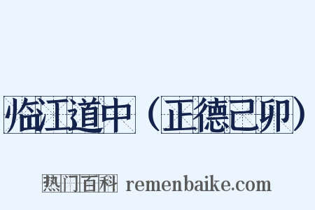 临江道中（正德己卯）是什么意思的图片